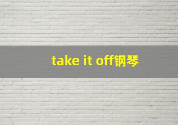 take it off钢琴